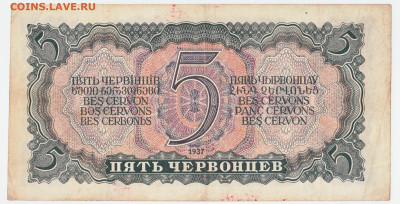 5 червонцев 1937 До 27.09.2021 22-00 Москве - IMG_0019