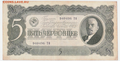 5 червонцев 1937 До 27.09.2021 22-00 Москве - IMG_0017