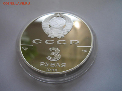 СССР 3 рубля 1990 Петропавловская крепость 26.09.21 в 22:30 - IMG_8897.JPG
