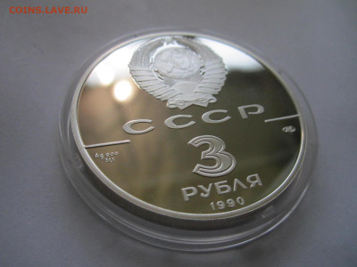 СССР 3 рубля 1990 Петропавловская крепость 26.09.21 в 22:30 - IMG_8898.JPG