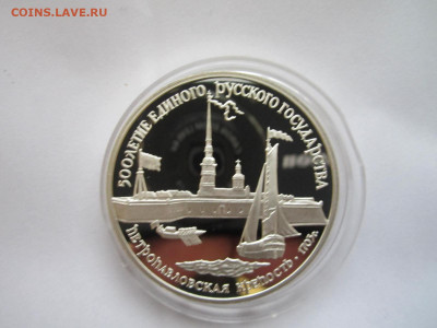 СССР 3 рубля 1990 Петропавловская крепость 26.09.21 в 22:30 - IMG_8899.JPG
