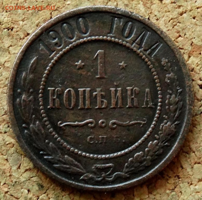 1 копейка 1900 СПБ До 27.09.2021 22-00 Москве - 2.JPG