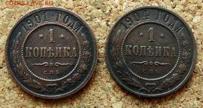 1 копейка 1901,1904 СПБ До 27.09.2021 22-00 Москве - 2.JPG