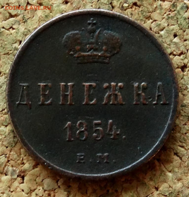 Денежка 1854 ЕМ До 27.09.2021 22-00 Москве - 2.JPG