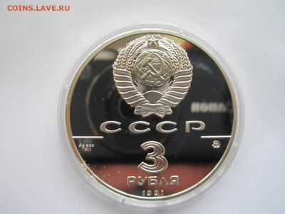 СССР 3 рубля 1991 Триумфальная арка 26.09.21 в 22:30 - IMG_8914.JPG