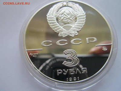 СССР 3 рубля 1991 Триумфальная арка 26.09.21 в 22:30 - IMG_8915.JPG