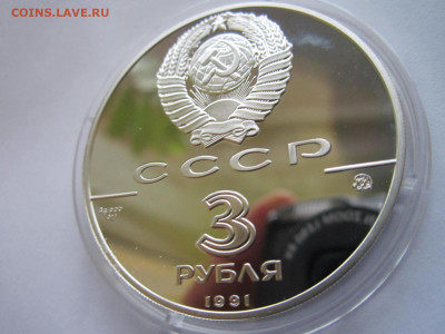 СССР 3 рубля 1991 Триумфальная арка 26.09.21 в 22:30 - IMG_8916.JPG