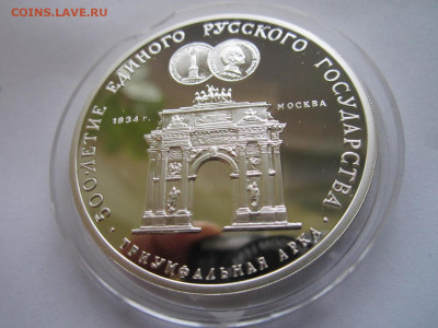 СССР 3 рубля 1991 Триумфальная арка 26.09.21 в 22:30 - IMG_8918.JPG