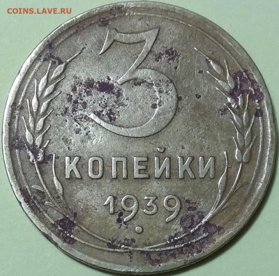 3 копейки 1939 г. - р