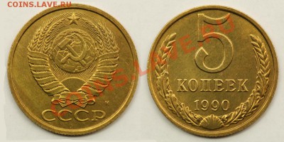 5 коп 1990 с буквой - 5 90 М