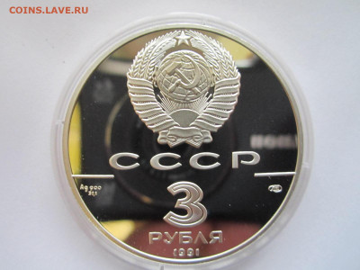 СССР 3 рубля 1991 Большой театр 26.09.21 в 22:30 - IMG_8902.JPG