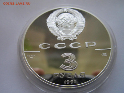 СССР 3 рубля 1991 Большой театр 26.09.21 в 22:30 - IMG_8903.JPG
