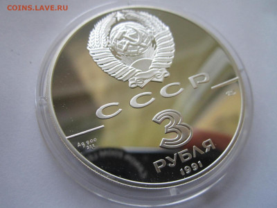 СССР 3 рубля 1991 Большой театр 26.09.21 в 22:30 - IMG_8904.JPG