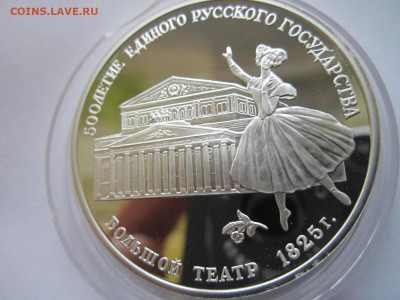 СССР 3 рубля 1991 Большой театр 26.09.21 в 22:30 - IMG_8907.JPG