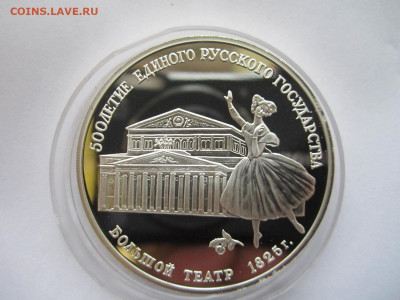 СССР 3 рубля 1991 Большой театр 26.09.21 в 22:30 - IMG_8905.JPG