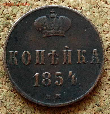Копейка 1854 ЕМ До 27.09.2021 22-00 Москве - 2.JPG