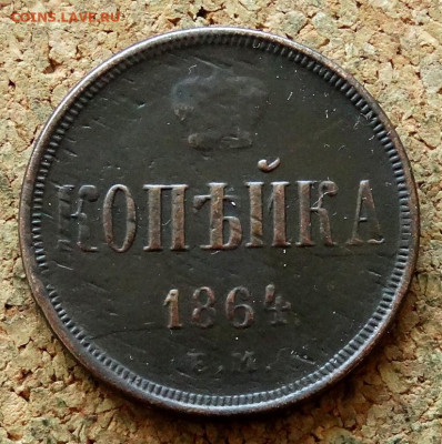 Копейка 1864 ЕМ До 27.09.2021 22-00 Москве - 2.JPG