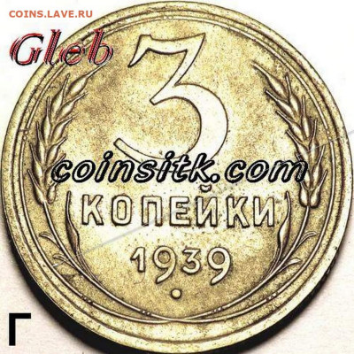 3 копейки 1939 г. - 3-kopeyki-1939 1 24