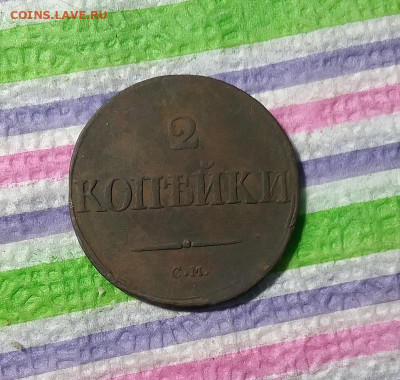2 копейки СМ 1832 до 28.09.2021 в 22 Мск - 20210923_191456 а