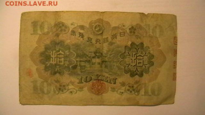 Японии. 10 йен. 1930 год до 29,09,21 по МСК 22-00 - IMGA0449.JPG