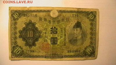 Японии. 10 йен. 1930 год до 29,09,21 по МСК 22-00 - IMGA0448.JPG