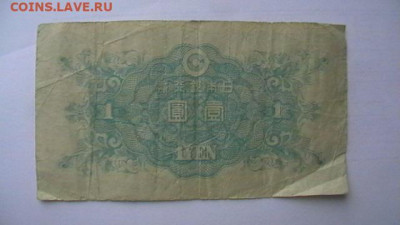 10 йен. 1930, 1 йена, 1946 до 29,09,21 по МСК 22-00 - IMGA0467.JPG