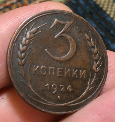 3 копейки 1924 Хорошая с 200, до 27.09.2021 22:00 мск - Без имени-3