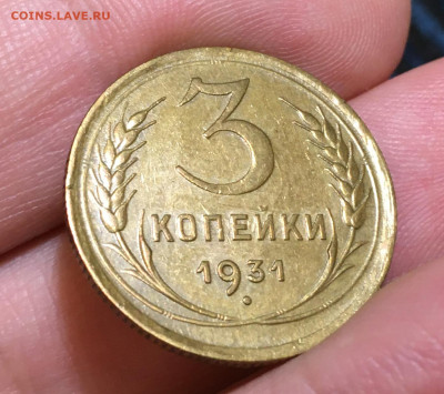 3 копейки 1931 Отличная с 200, до 27.09.2021 22:00 мск - Без имени-1