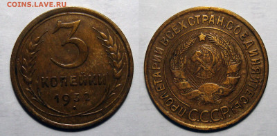 3 копейки 1932 с 200, до 27.09.2021 22:00 мск - 3-32