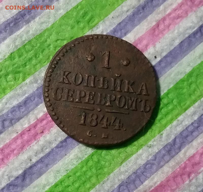 1 копейка серебром СМ 1844 до 28.09 2021 в 22 Мск - 20210923_191624 а