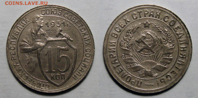 15 копеек 1931 Рельеф прочекан с 200, до 27.09.2021 22:00 мс - 15-31