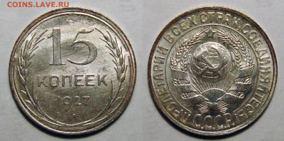 15 копеек 1927 Люкс, до 27.09.2021 22:00 мск - 15-27