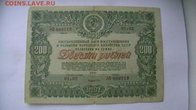 200 руб. 1946 г. Облигация до 27,09,21 по МСК 22-00 - IMGA0114.JPG