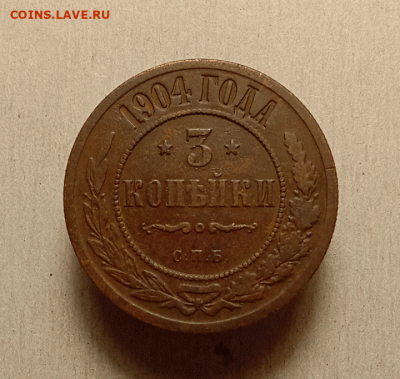 3 копейки 1904. До 26.09.21 в 22.00 МСК - а1
