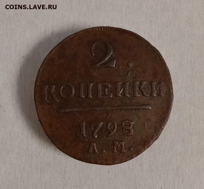 2 копейки 1798 АМ. До 26.09.21 в 22.00 МСК - а1