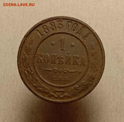1 копейка 1883. До 26.09.21 в 22.00 МСК - а1