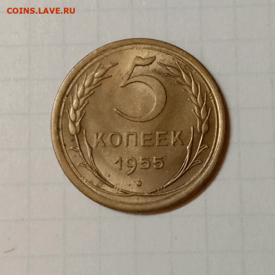5 копеек 1955. До 26.09.21 в 22.00 МСК - а1