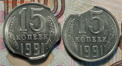 Выкусы 15 коп 1991г 2шт отличные 29.09.21 22-00 - DSC00549.JPG