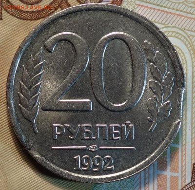 Выкус 20руб 1992г + бонусы 29.09.21 в 22-00 - DSC00554.JPG