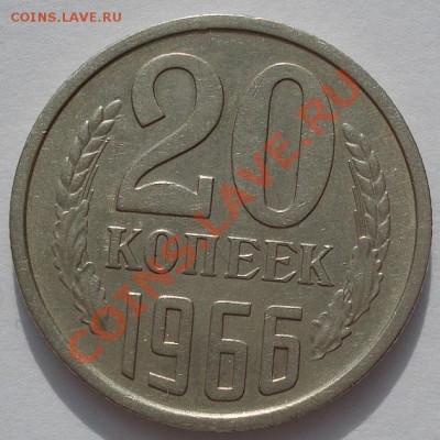 20 копеек 1966 из обращения! до 22:00 31.10.11 по МСК. - DSC00823.JPG