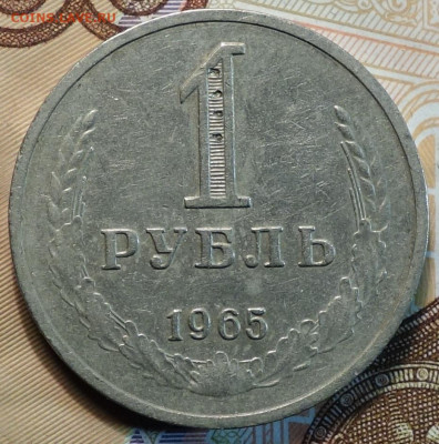 1 руб 1965г 29.09.21 в 22-00 - DSC00601.JPG
