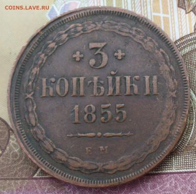 3 копейки 1855 ЕМ Коричневая До 24.09.21 в 22.00 МСК - P1600799.JPG