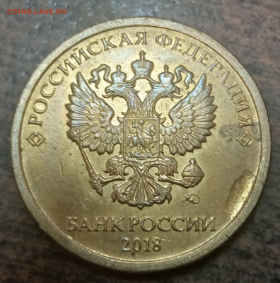 10 рублей 2018 года засорение штемпеля до 26.09.2021г - IMG_20210923_214318