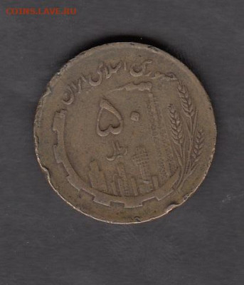 Иран 1987 50 реалов до 29 09 - 53а