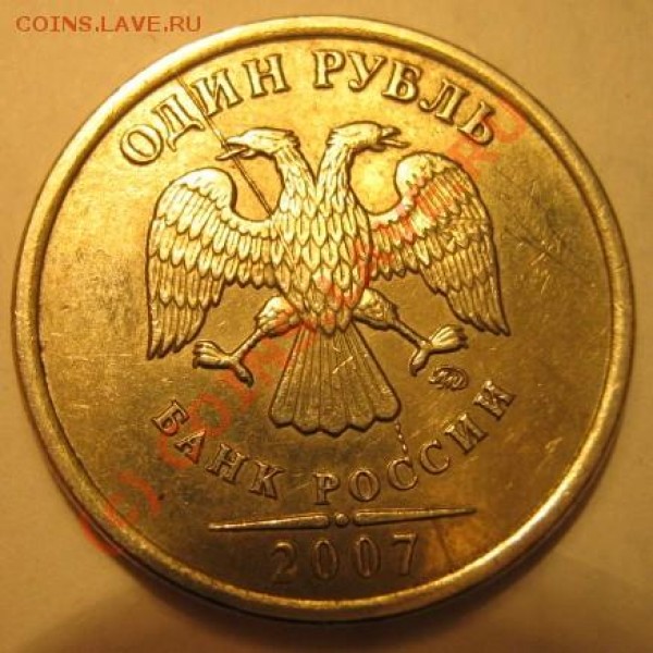1 рубль 2007ммд раскол - IMG_0675.JPG