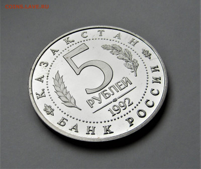 5 руб 1992 г. Мавзолей Ясави ПРУФ с 200 руб до 30.09.21 г. - IMG_2553.JPG