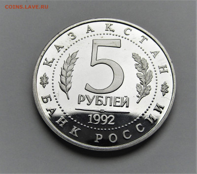 5 руб 1992 г. Мавзолей Ясави ПРУФ с 200 руб до 30.09.21 г. - IMG_2551.JPG