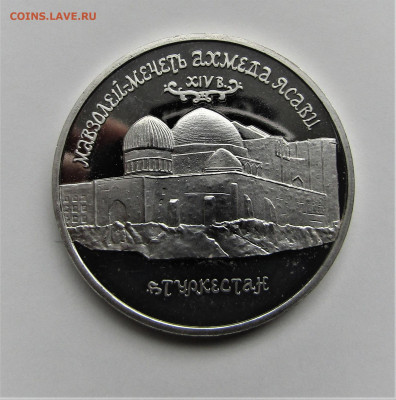 5 руб 1992 г. Мавзолей Ясави ПРУФ с 200 руб до 30.09.21 г. - IMG_2549.JPG