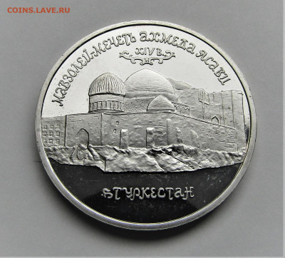 5 руб 1992 г. Мавзолей Ясави ПРУФ с 200 руб до 30.09.21 г. - IMG_2547.JPG