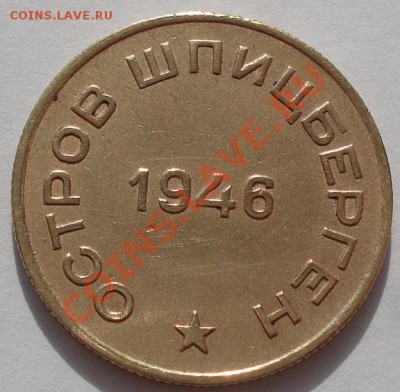 10 копеек 1946 Арктикуголь! до 22:00 31.10.11 по МСК. - DSC00813.JPG